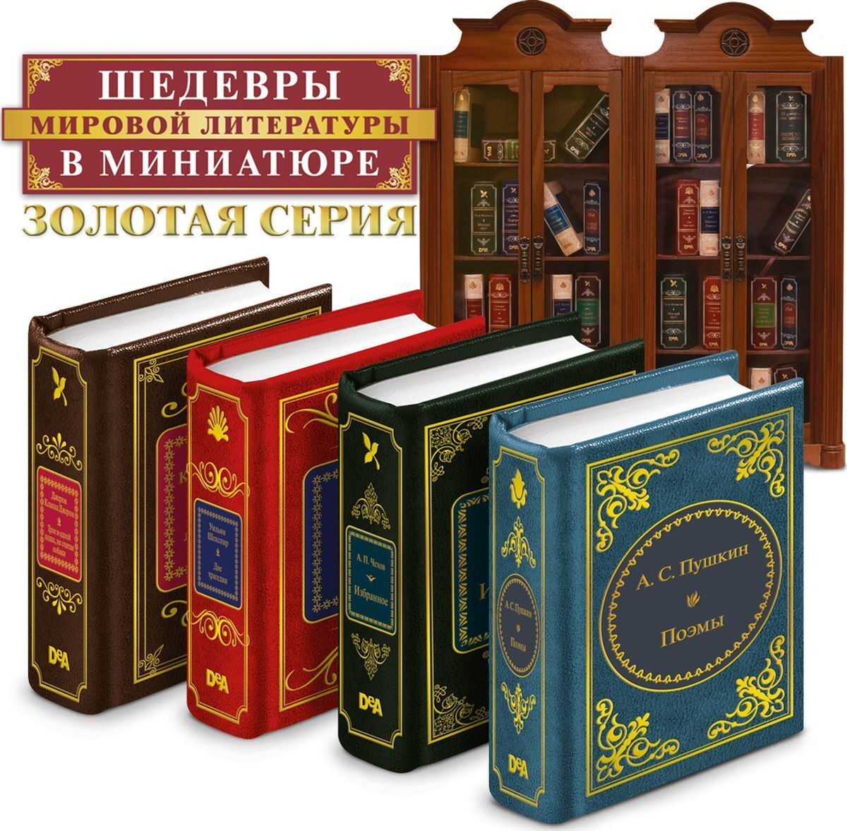 Шедевры мировой литературы. ДЕАГОСТИНИ шедевры мировой литературы. Шедевры мировой литературы в миниатюре ДЕАГОСТИНИ. DEAGOSTINI шедевры мировой литературы в миниатюре.. Шедевры мирово литературы в минитюре.