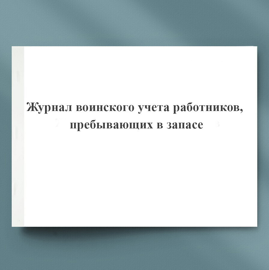 Журналы по воинскому учету. Журнал воинского учета.