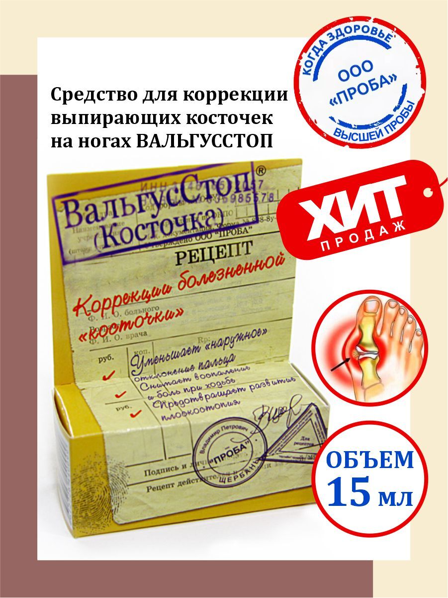 Средство для коррекции выпирающих косточек на ногах Вальгусстоп 15 мл. —  купить в интернет-аптеке OZON. Инструкции, показания, состав, способ  применения