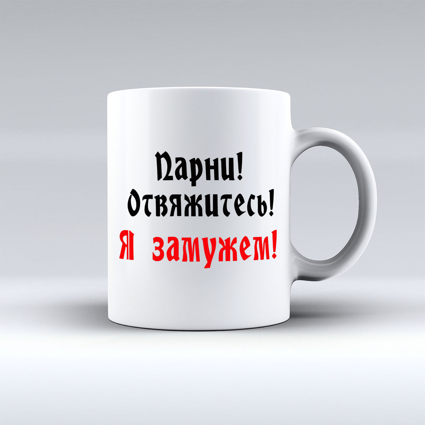 Замужем картинка