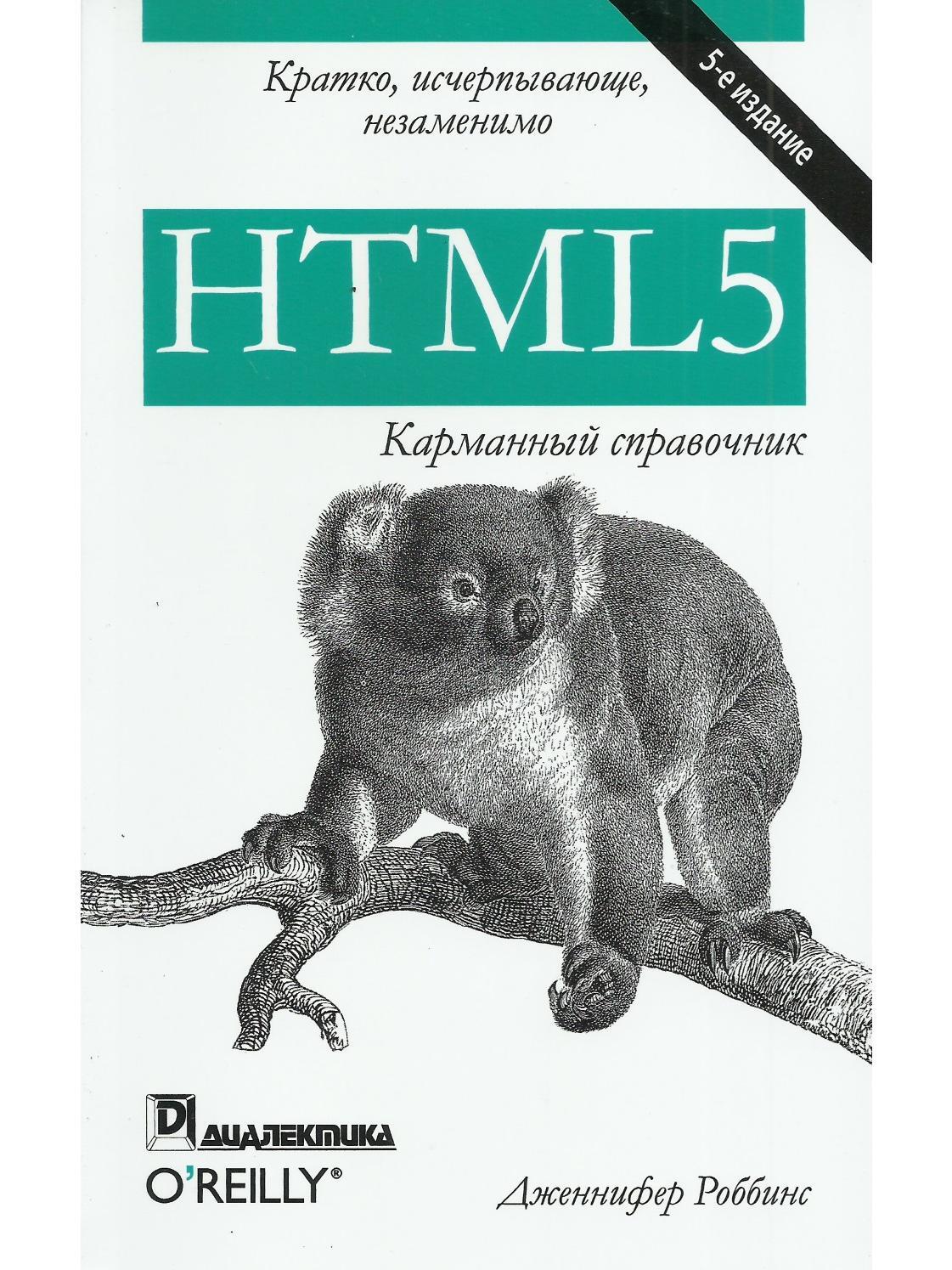 HTML5. Карманный справочник. 5-е изд.