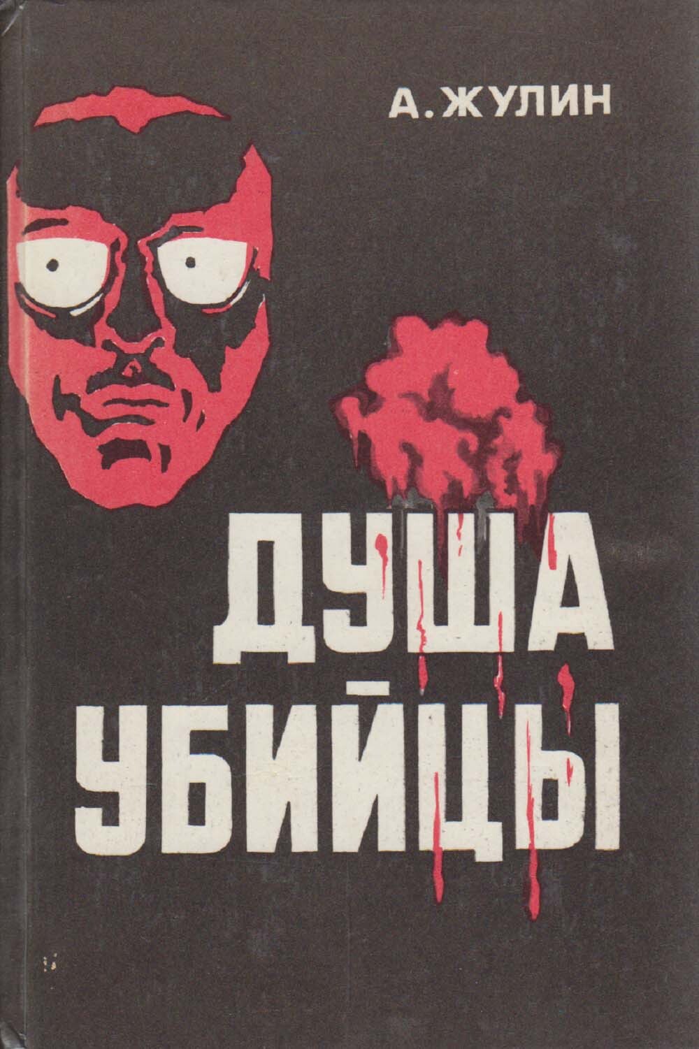 Душевные книги. Убийца души книга. Жулин книга. Душа убийцы книга Жулин Александр.