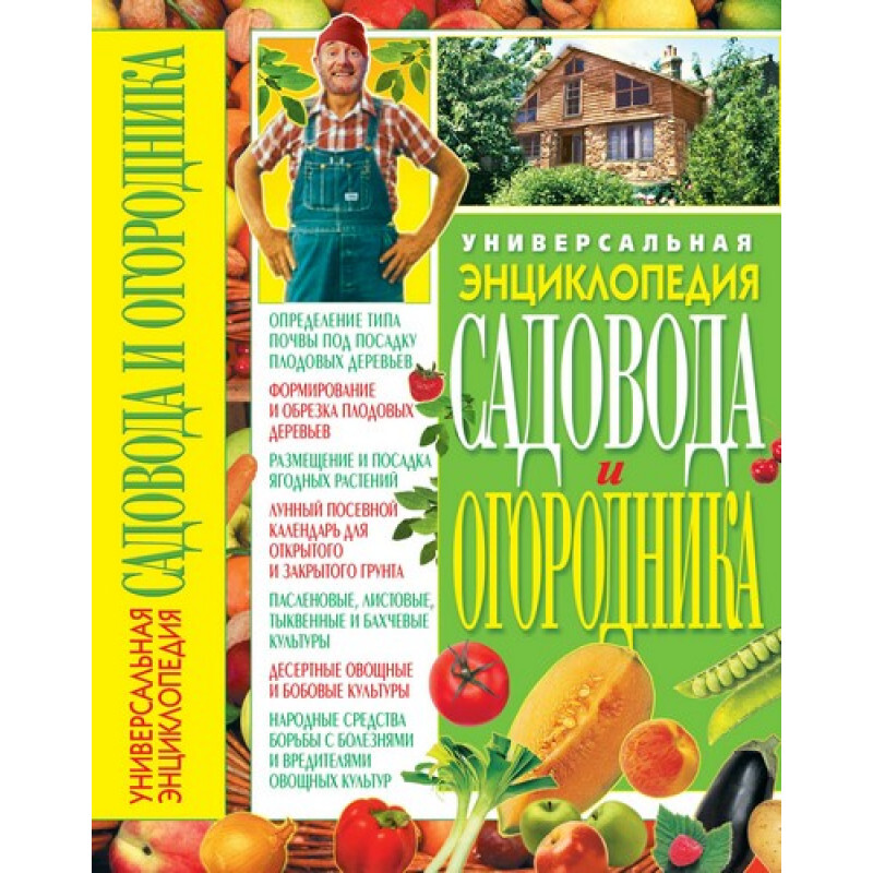 Книга "Универсальная энциклопедия садовода и огородника" – купить книгу ...