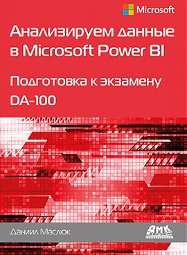 Анализируем данные в Microsoft Power BI Подготовка к экзамену DA-100