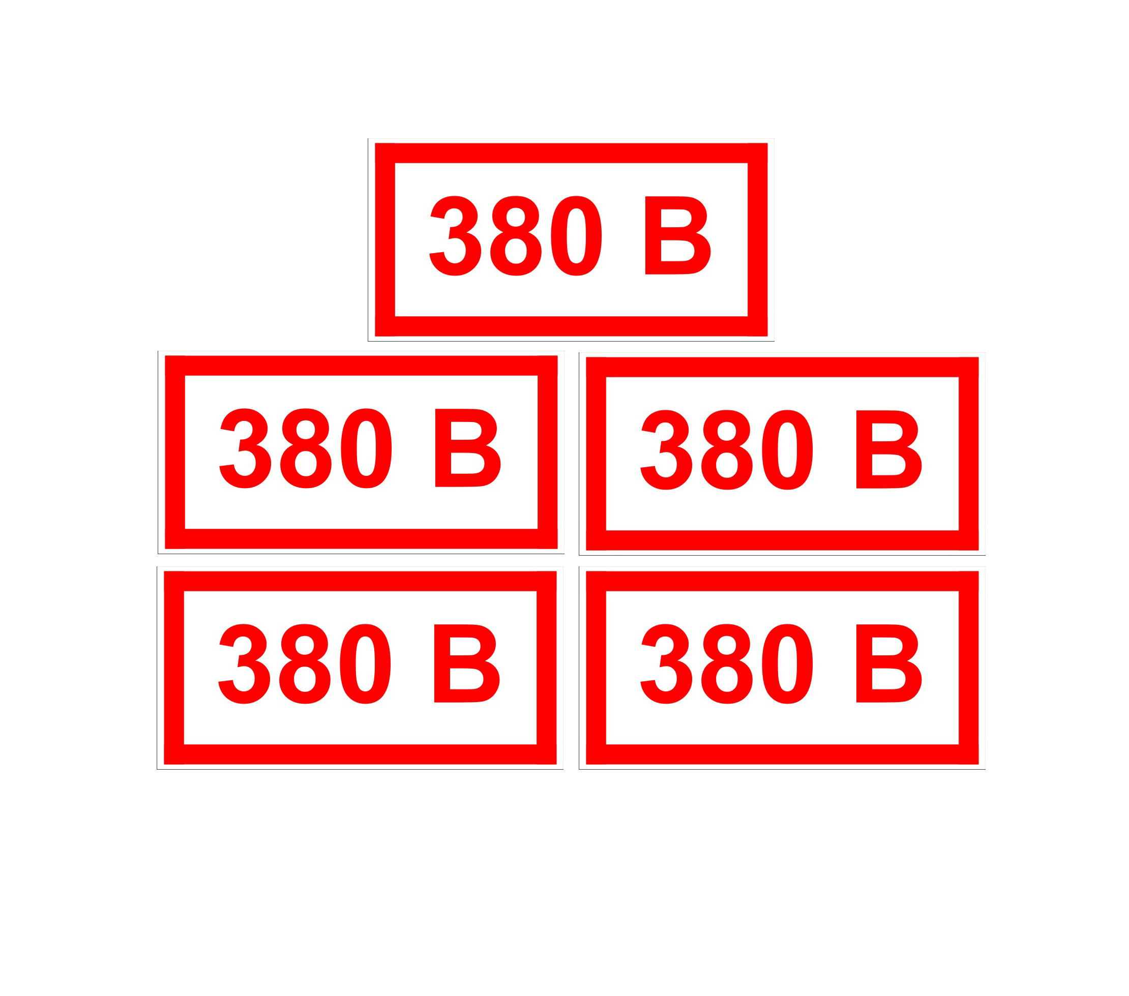 Табличка 380 вольт картинка