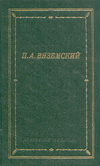 П.А.Вяземский.Стихотворения|ВяземскийПетрАндреевич