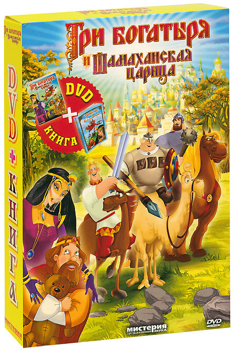Три богатыря и Шамаханская царица, DVD + Книга — купить в интернет ...