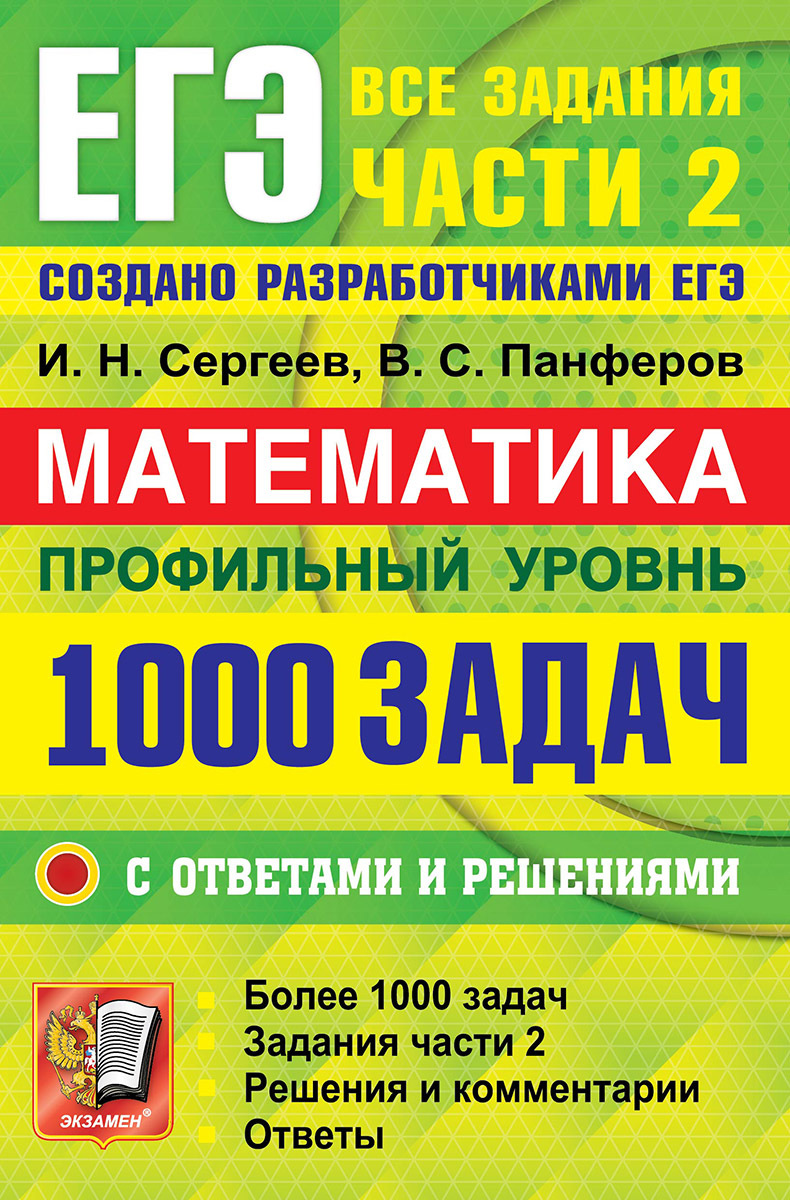 ЕГЭ `22 БАНК ЗАДАНИЙ. МАТЕМАТИКА. 1000 ЗАДАЧ. ПРОФИЛЬНЫЙ УРОВЕНЬ. ВСЕ  ЗАДАНИЯ ЧАСТИ 2. ЗАКРЫТЫЙ СЕГМЕНТ