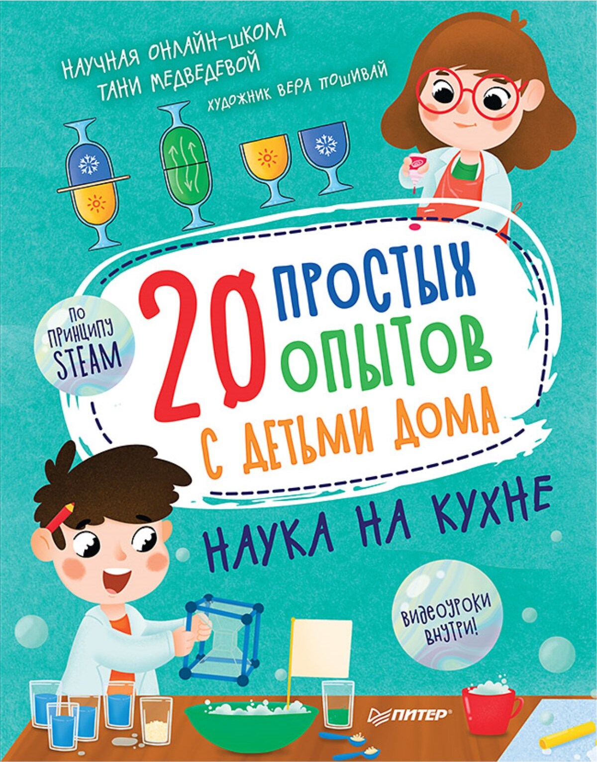 20 простых опытов с детьми дома. Наука на кухне | Медведева Таня, Пошивай  Вера Владимировна