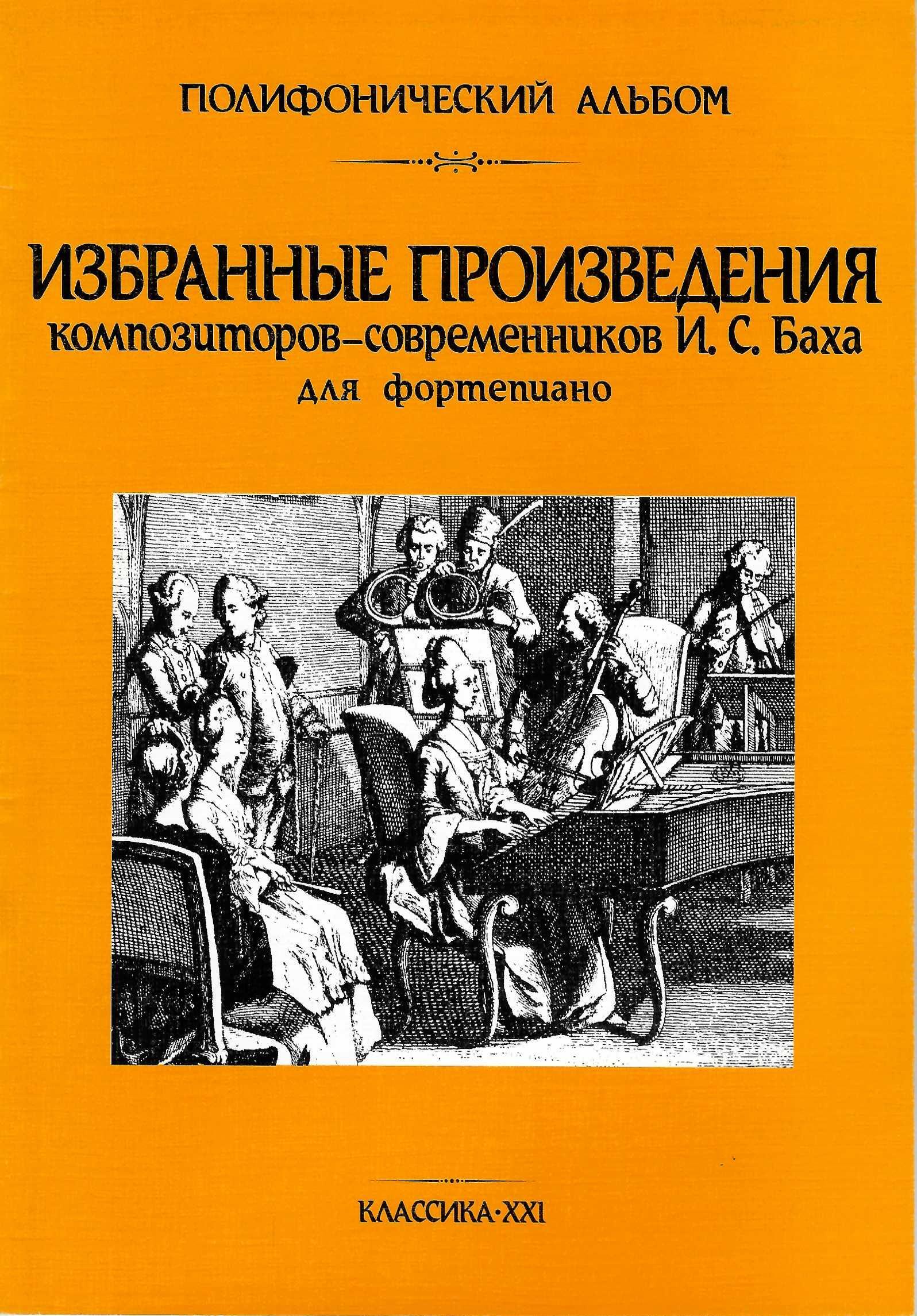 Композитор современник баха. Произведения композиторов произведения.