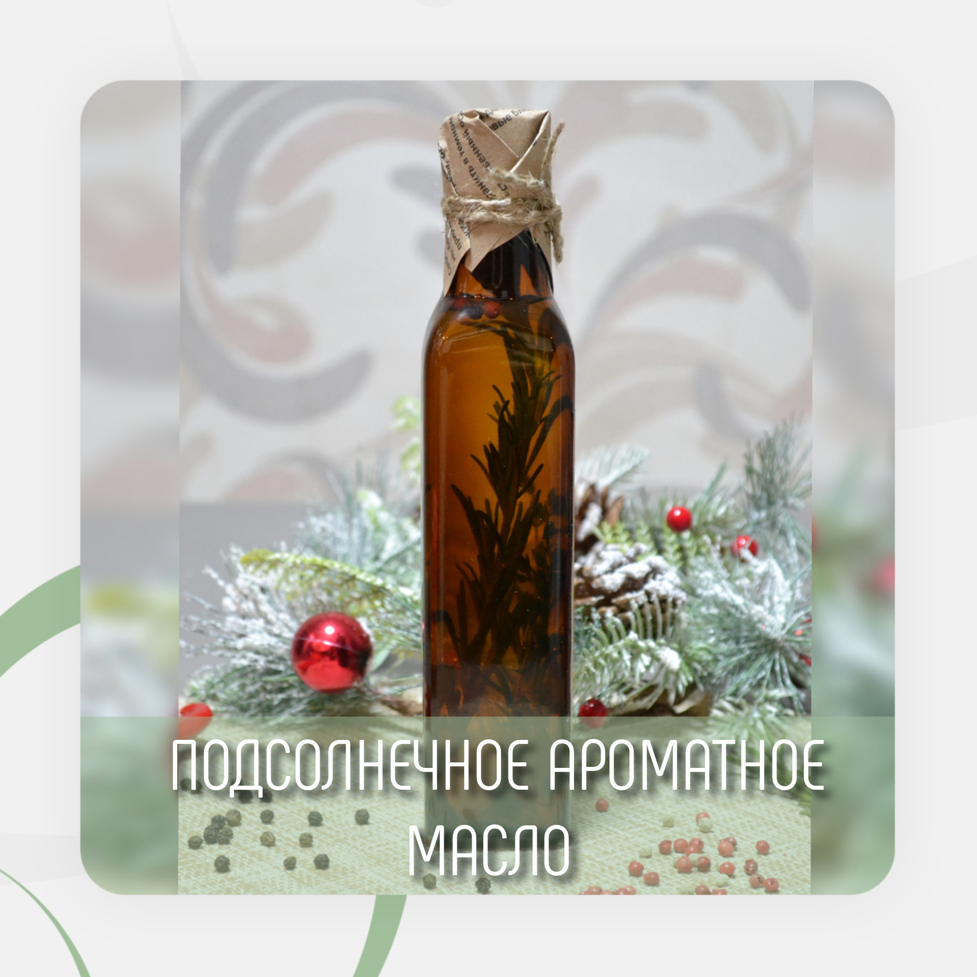 Масло подсолнечное ароматное (салатное) масло из обжаренных семян с ...