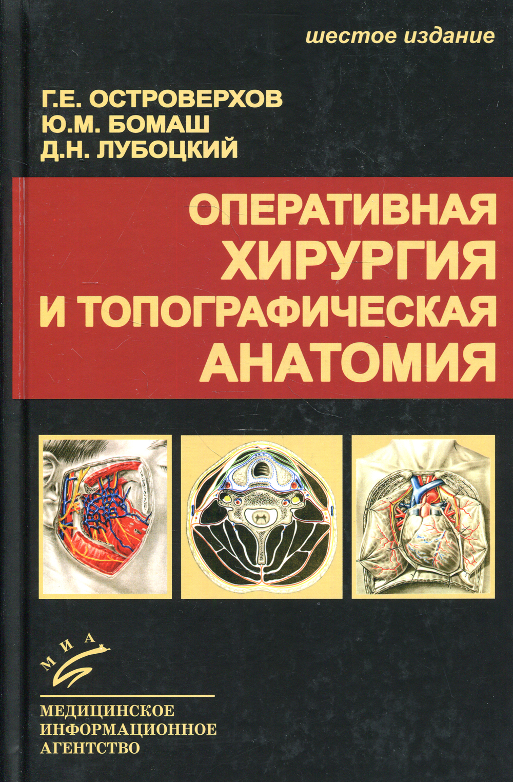 Оперативная хирургия и топографическая анатомия: Учебник для студентов ...