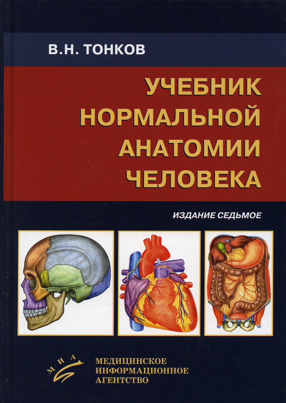 Учебник нормальной анатомии человека. 7-е изд., перераб. и доп | Тонков  Владимир Николаевич - купить с доставкой по выгодным ценам в  интернет-магазине OZON (596534627)