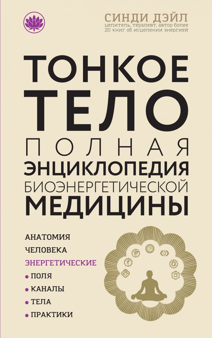 Тонкое тело. Полная энциклопедия биоэнергетической медицины | Дэйл Синди