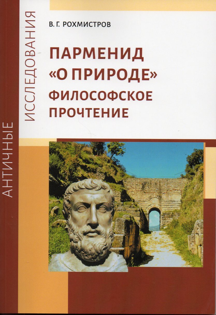 Парменид "О природе": Философское прочтение