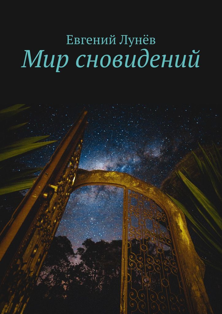 Книга "Мир сновидений" – купить книгу ISBN 978-5-0055-5058-3 с быстрой ...