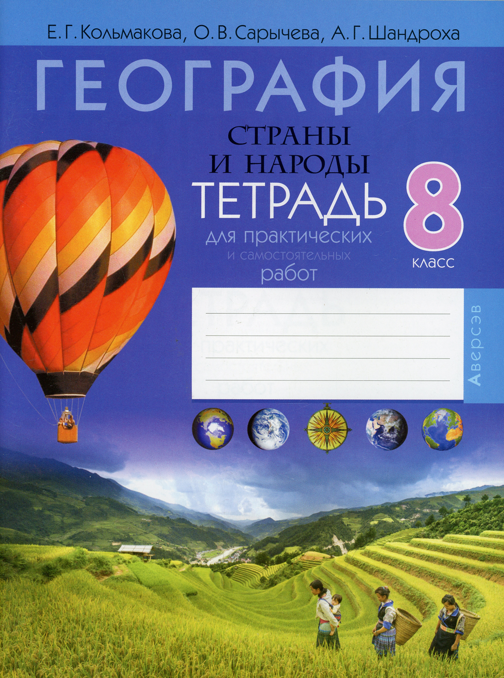 Тетради беларусь. Тетрадь по географии 8 класс. Тетрадь по географ 8 класс. Тетрадь для практических работ по географ. Практическая тетрадь по географии.