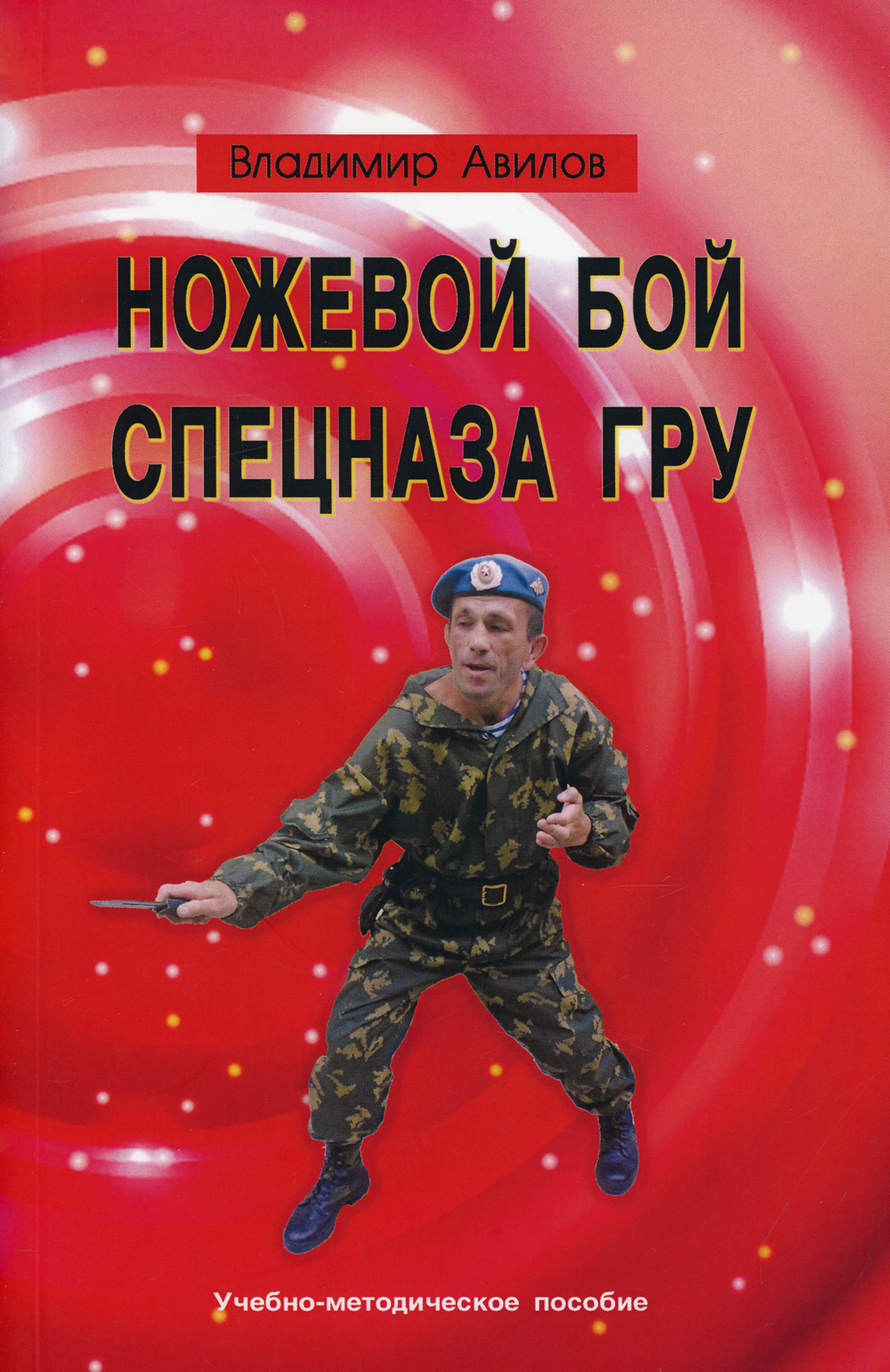 Ножевой бой спецназа ГРУ. Учебно-методическое пособие