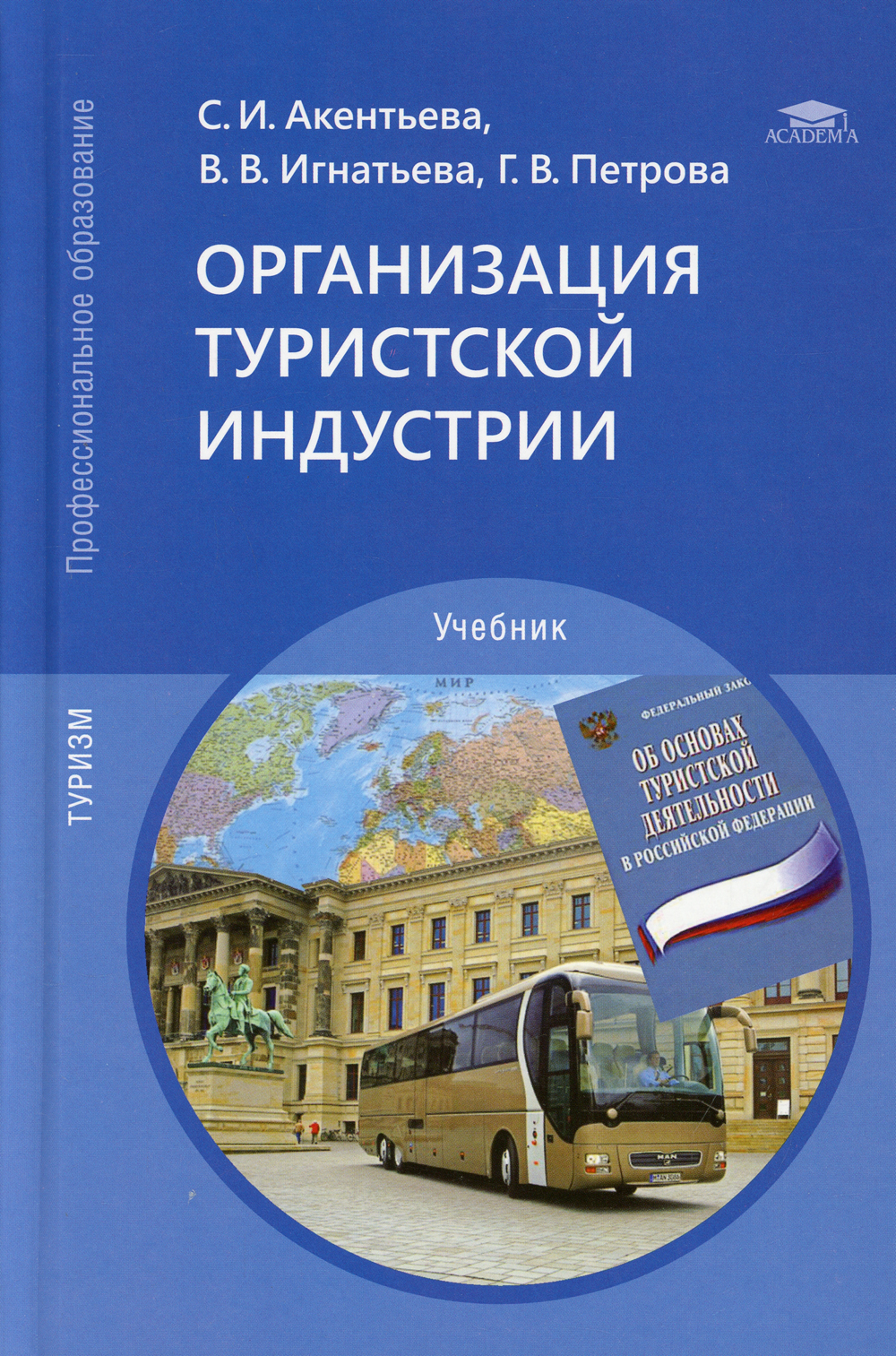 Промышленность учебники. Организация туристической индустрии. Туристская индустрия учебник. Организ. Туристической индустрии. Литературная индустрия это.