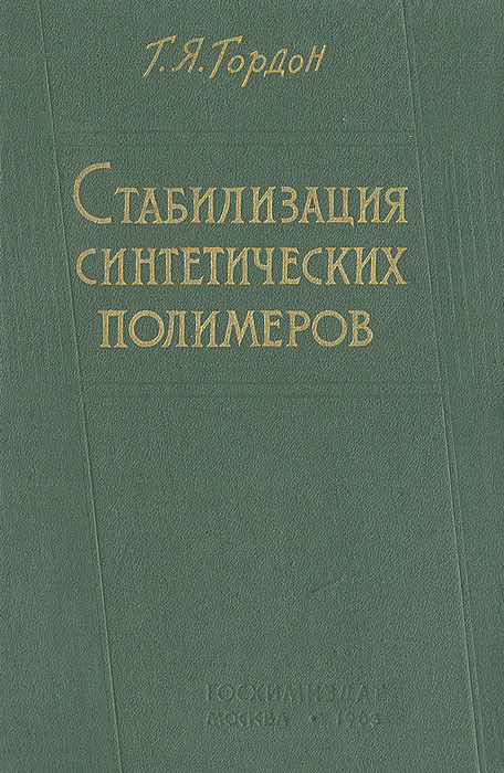 Полимеры книги. Книга полимеры. Химия и литература. Натуральная школа полимер книги.