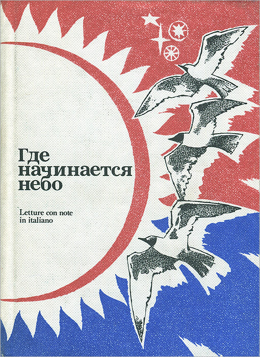 Небо начинается. Яковлев где начинается небо. Где начинается небо. Где начинается небо Юрий Яковлев. Яковлев Юрий Яковлевич книга где начинается небо.