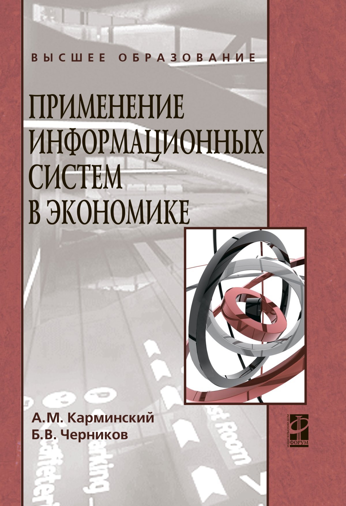 Применение информационных систем в экономике. Учебное пособие. Студентам  ВУЗов | Карминский Александр Маркович, Черников Борис Васильевич - купить с  доставкой по выгодным ценам в интернет-магазине OZON (360258575)