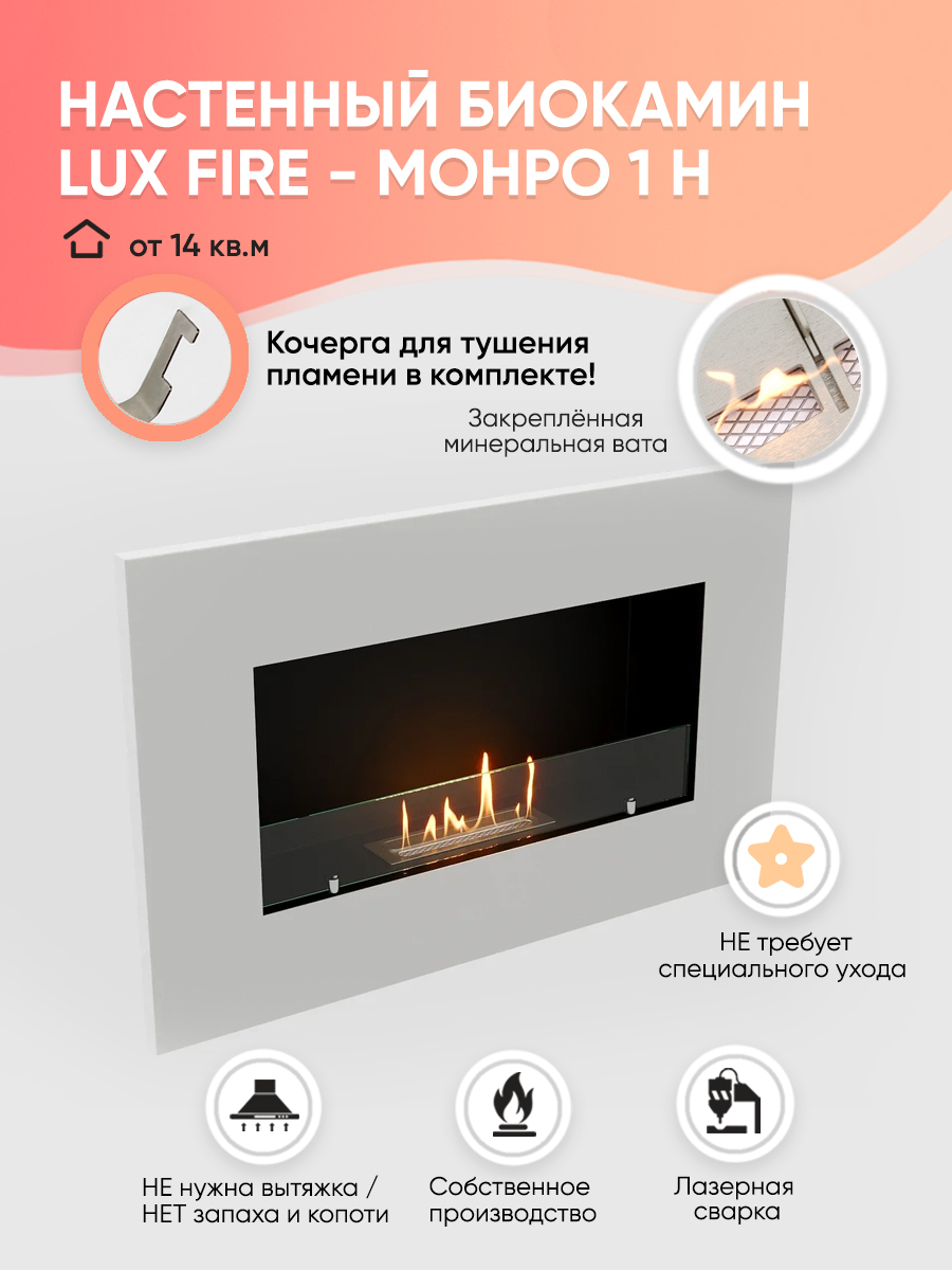 Биокамин LuxFire "Монро 1", настенный, белый, 920 мм, от 14 м2