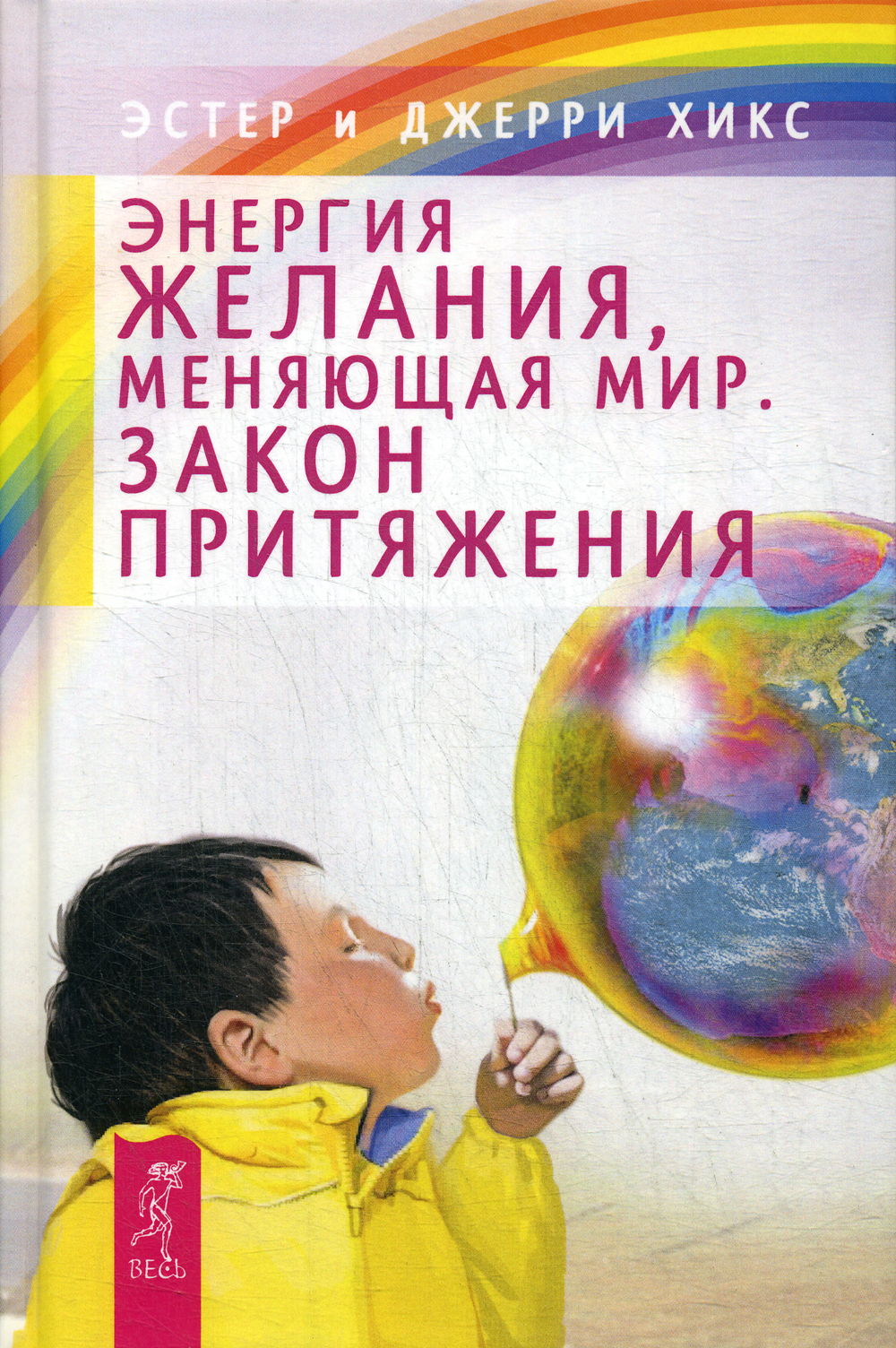 Поменять желание. Книга закон притяжения Эстер. Джерри Хикс закон притяжения. Закон притяжения Эстер и Джерри Хикс. Энергия желаний меняющая мир.