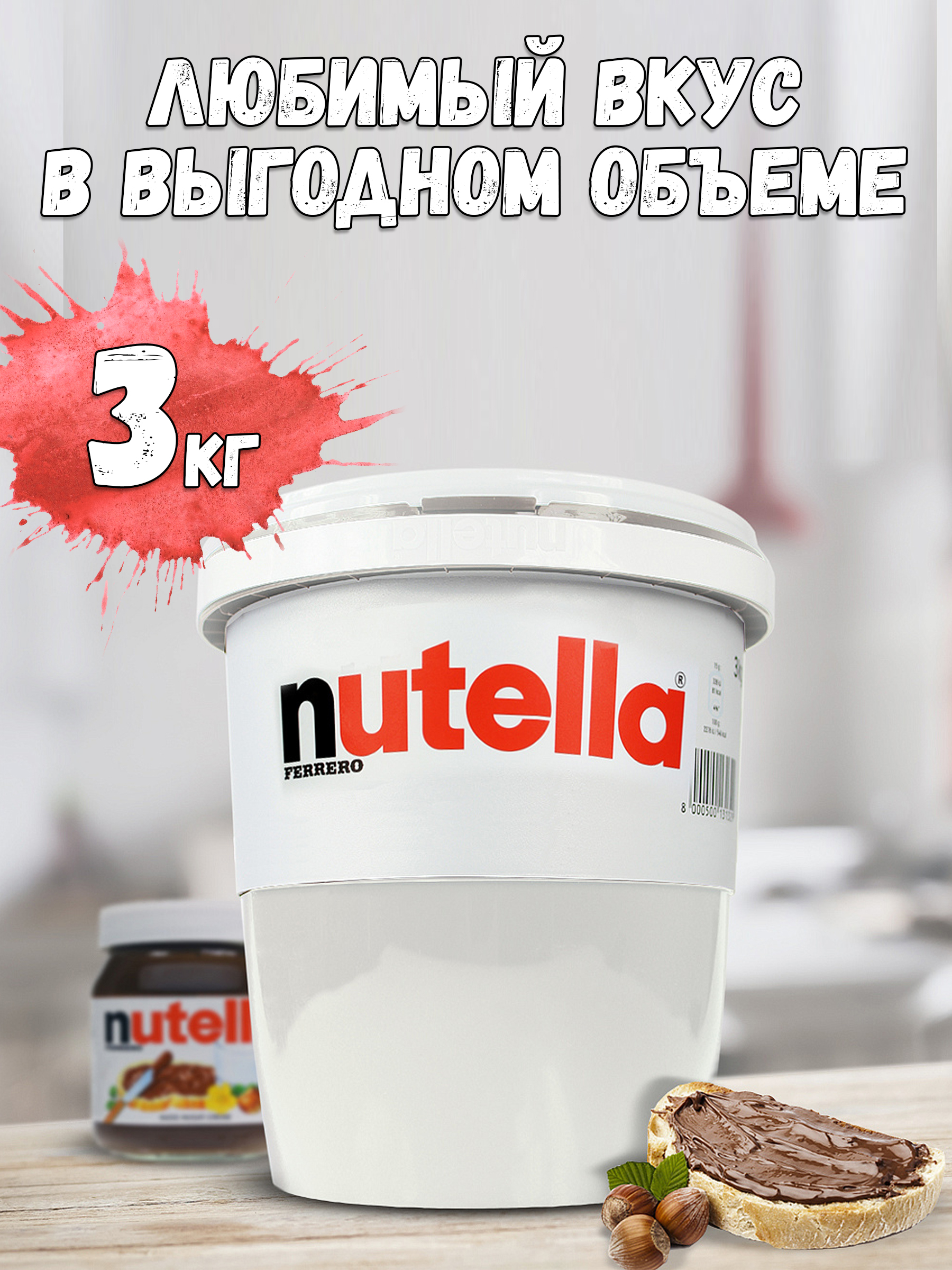 Паста ореховая с добавлением какао Nutella , 3кг ( 3000 гр ) / Паста ...