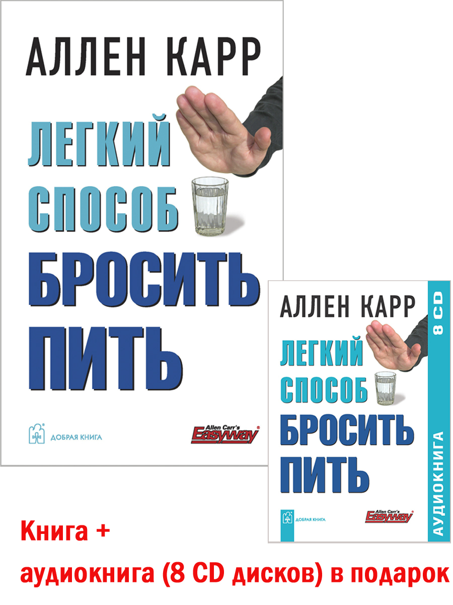 Аудиокнига аллен карр легкий. Аллен карр лёгкий способ бросить пить. Книга Аллен карр пить. Легкий способ бросить пить книга. Аллен карр лёгкий способ бросить курить аудиокнига.