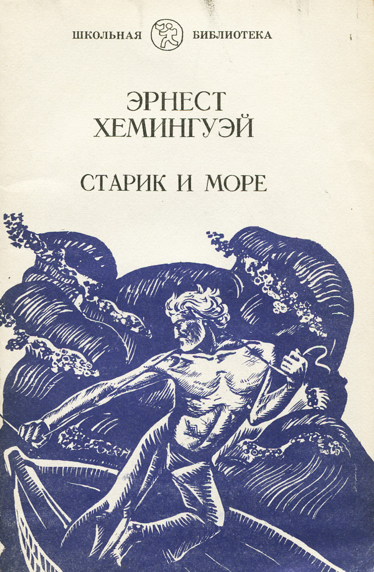 Старик и море | Хемингуэй Эрнест - купить с доставкой по выгодным ценам в  интернет-магазине OZON (510342170)