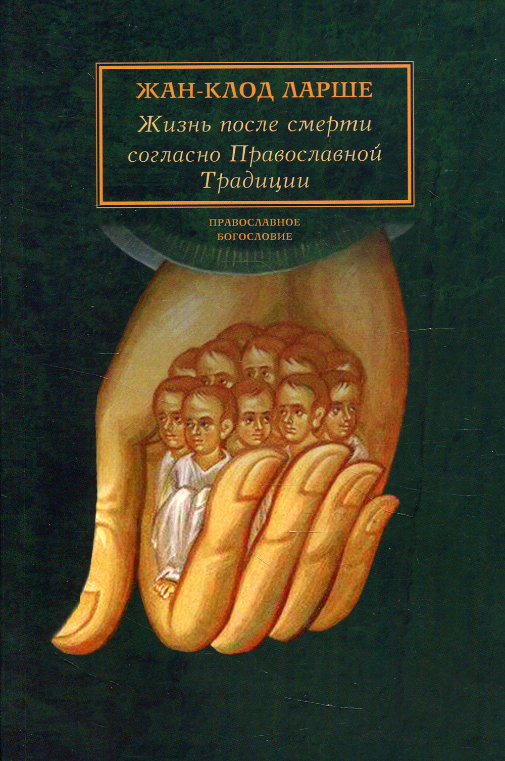 Жизнь после смерти согласно Православной Традиции. 2-е изд | Ларше Жан-Клод  - купить с доставкой по выгодным ценам в интернет-магазине OZON (364618866)