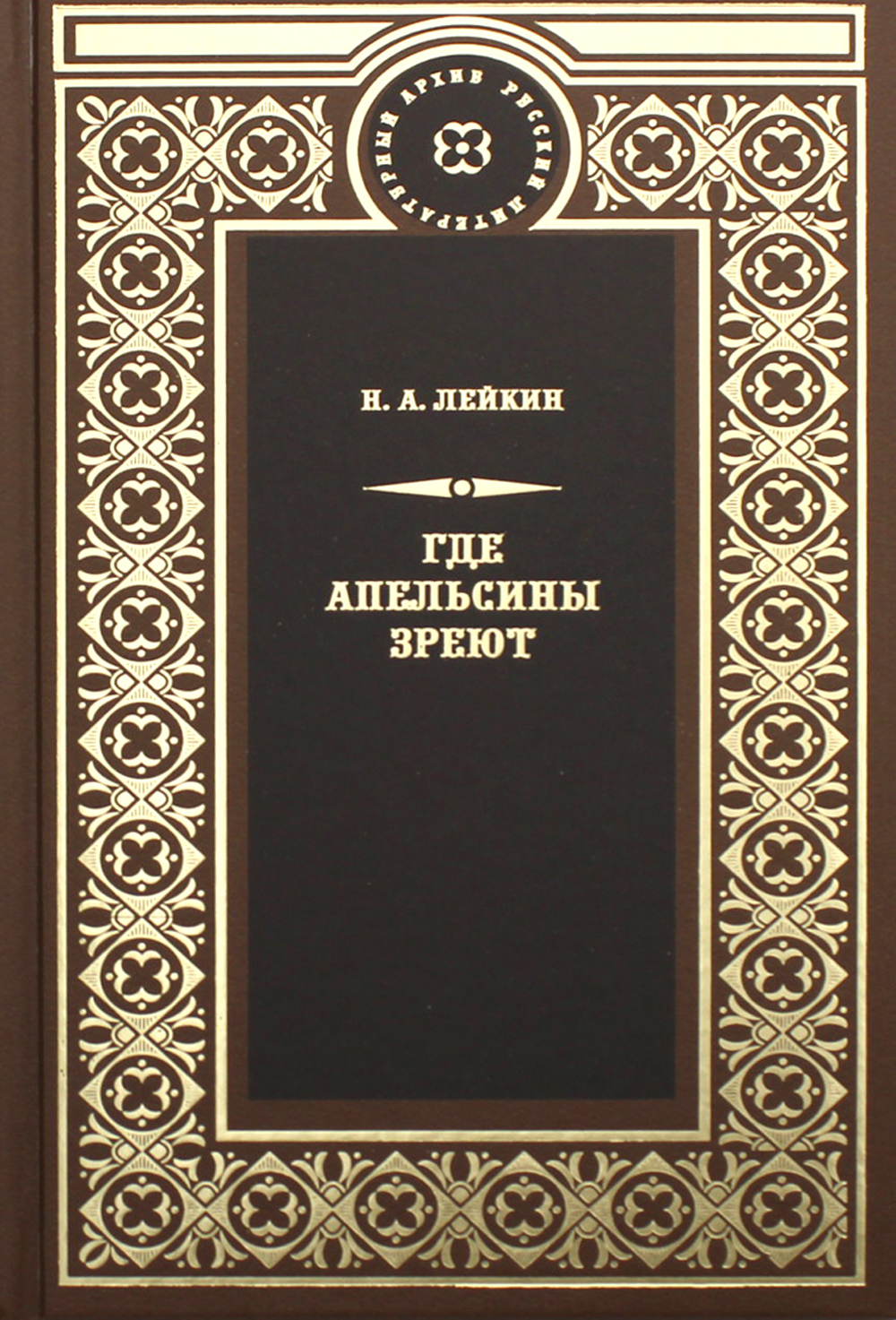 Где апельсины зреют | Лейкин Николай Александрович - купить с доставкой по  выгодным ценам в интернет-магазине OZON (760962631)