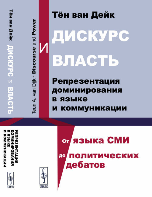 Дискурс и власть: Репрезентация доминирования в языке и коммуникации. Пер. с англ.