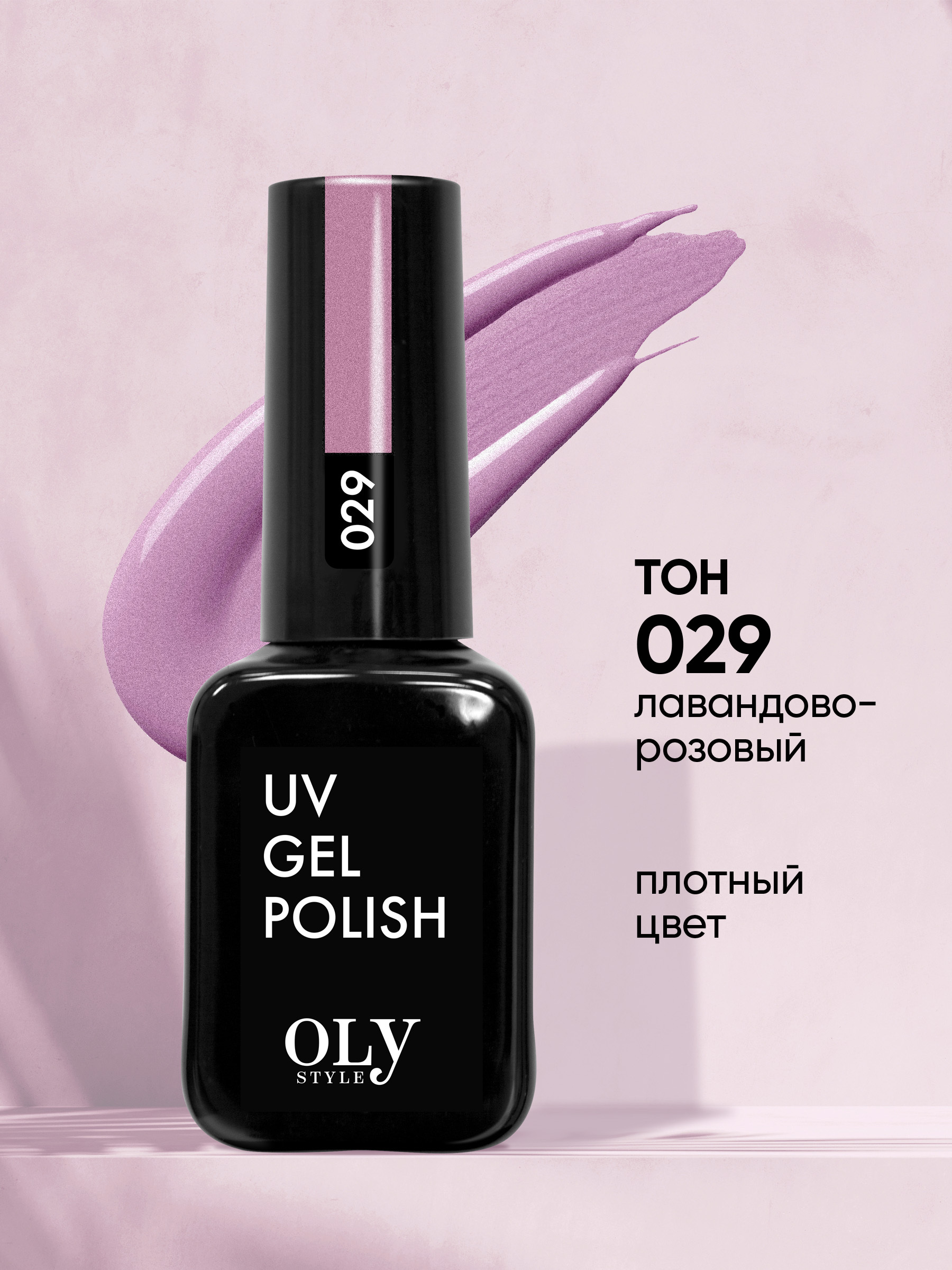 Olystyle Гель-лак для ногтей OLS UV, тон 029 лавандово-розовый, 10мл image