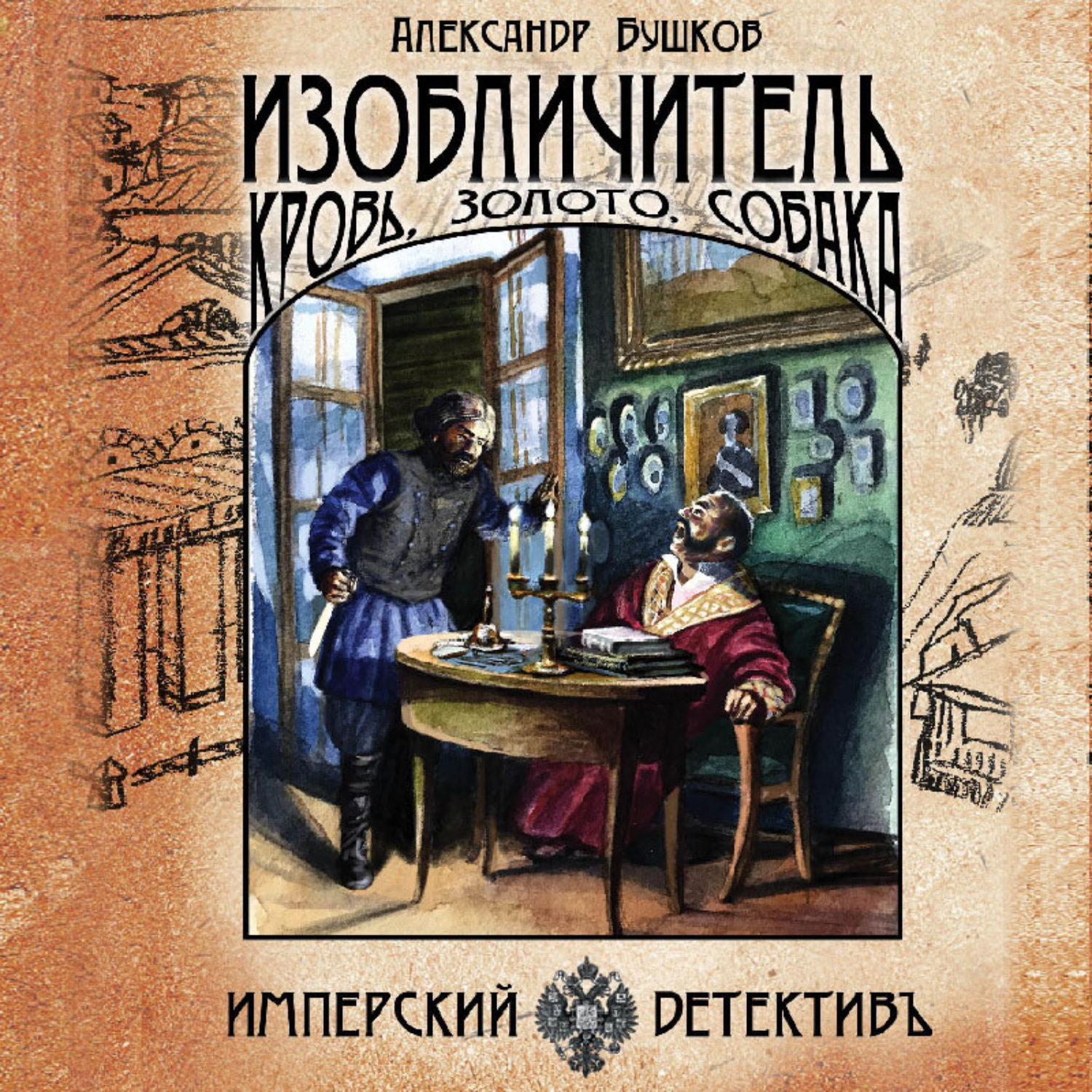 Аудиокнигу собачий. Бушков Александр «изобличитель. Кровь, золото, собака.». Александр Александрович Бушков изобличители. Бушков серия Имперский детектив. Венецианский купец аудиокнига Распопов.