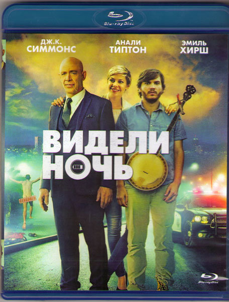 Видели ночь. Кино видели ночь. Видели ночь (Blu-ray). Видели ночь фильм.