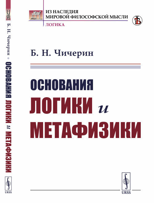 Основания логики и метафизики | Чичерин Борис Николаевич