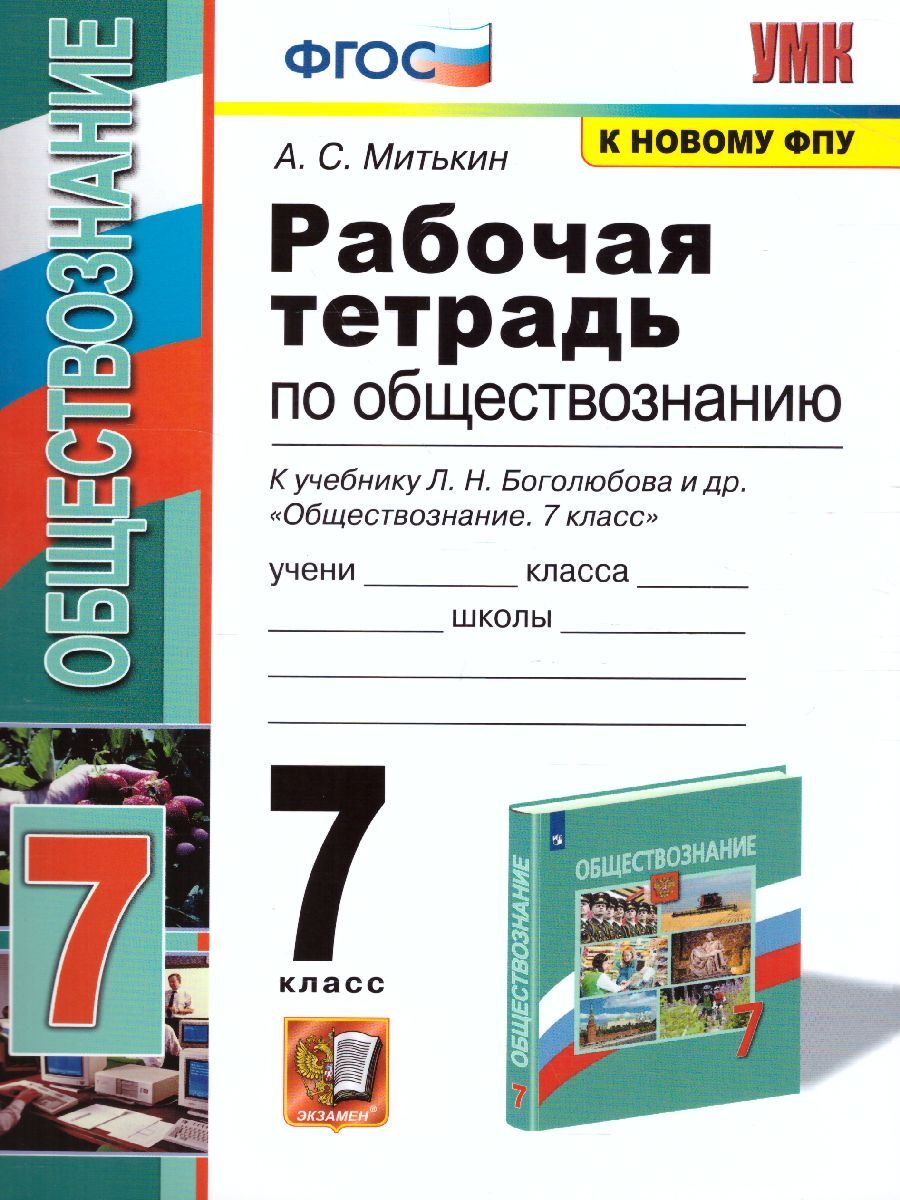 Обществознание 7 класс. Рабочая тетрадь к учебнику Л.Н. Боголюбова. ФГОС |  Митькин Александр Сергеевич - купить с доставкой по выгодным ценам в  интернет-магазине OZON (373184406)