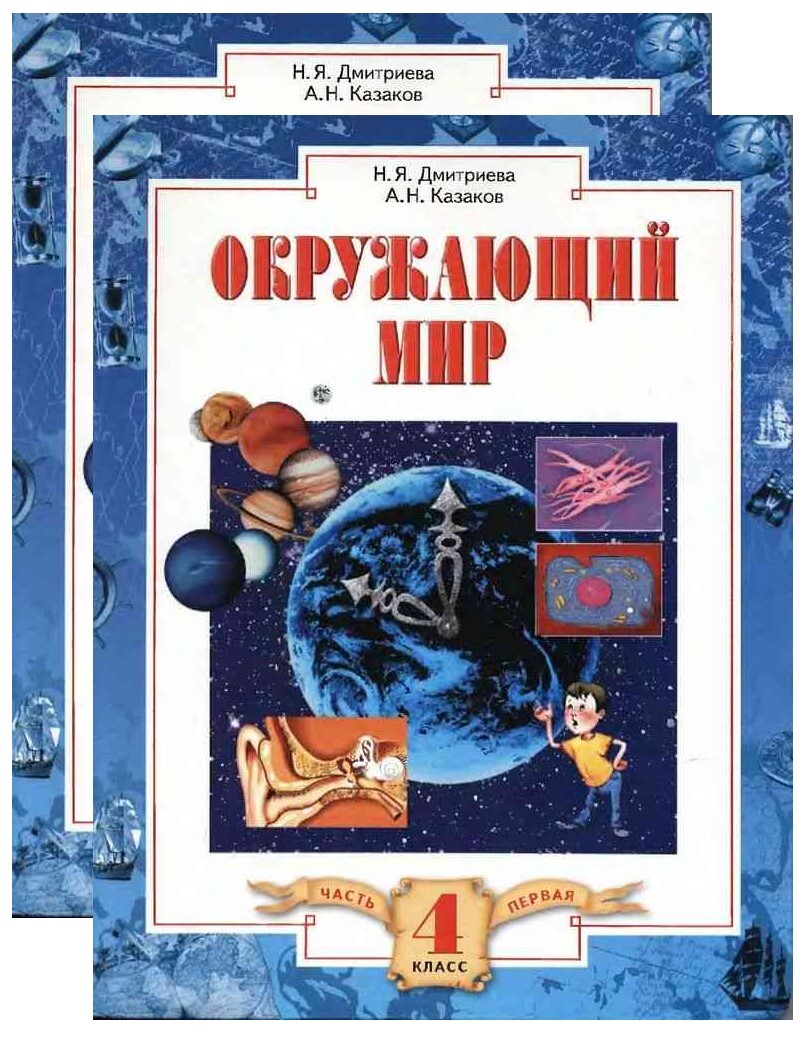 Книга про окружающий мир. Окружающий мир. Дмитриева н.я., Казаков а.н.. Окружающий мир. Авторы: Дмитриева н.я., Казаков а.н 2 класс. Окружающий мир. 1 Класс- Дмитриева н.я., Казаков. Окружающий мир. Авторы: Дмитриева н.я., Казаков а.н 4 класс.