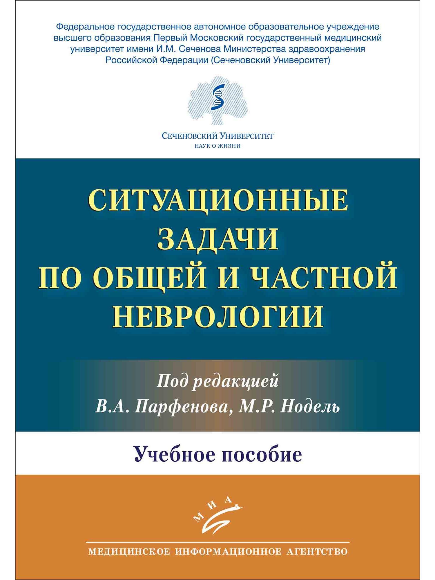 СИТУАЦИОННЫЕ ЗАДАЧИ ПО ОБЩЕЙ И ЧАСТНОЙ НЕВРОЛОГИИ | Парфенов Владимир  Анатольевич, Яхно Николай Николаевич - купить с доставкой по выгодным ценам  в интернет-магазине OZON (650289497)