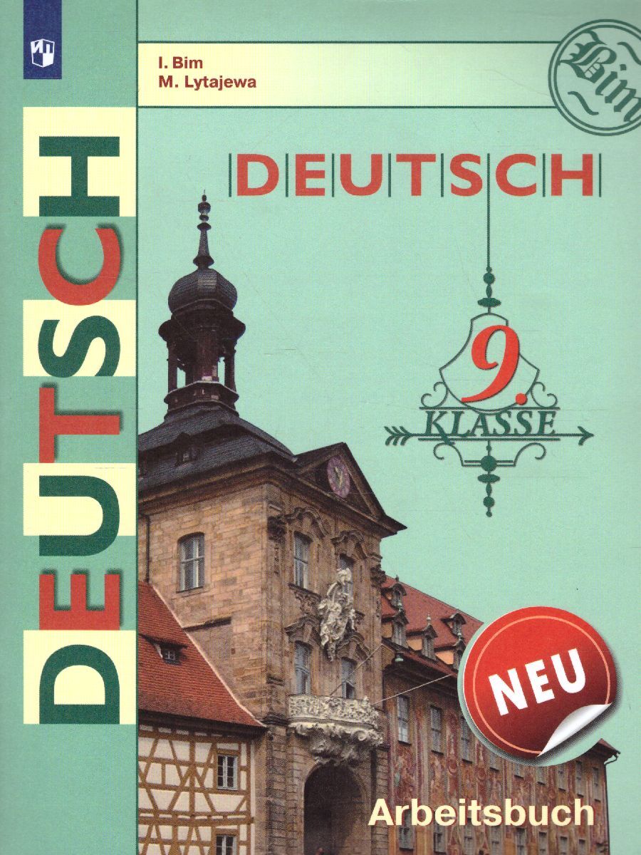 Немецкий язык 9 класс. Рабочая тетрадь. ФГОС | Бим Инесса Львовна, Лытаева  Мария Александровна - купить с доставкой по выгодным ценам в  интернет-магазине OZON (375536381)
