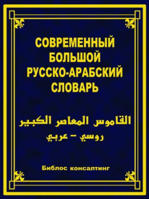 Современный большой русско-арабский словарь