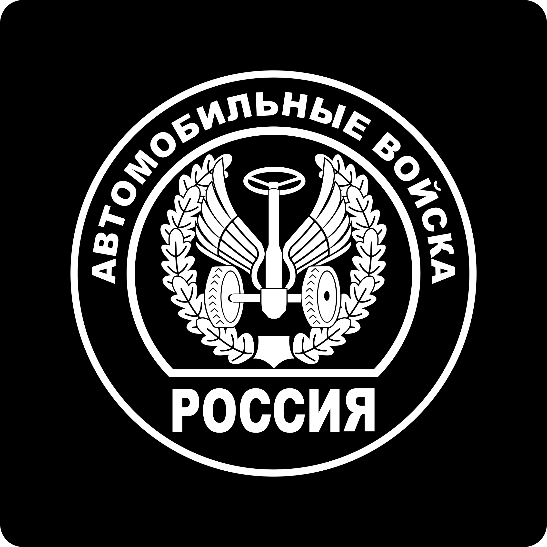 Автомобильные войска. Автомобильные войска России эмблема. Автобат войска эмблема. Герб автомобильный войск России. Автомобильные войска России герб.