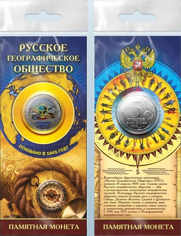 Монеты 5 рублей географическое общество. Русское географическое общество монета. Российское географическое общество монета. 5 Рублей географическое общество. 5 Рублей русское географическое общество.