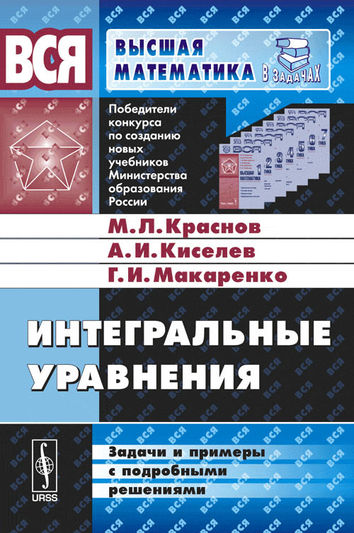 Высшая математика 3. Краснов Интегральные уравнения. Вся Высшая математика Краснов. Вся Высшая математика — Краснов м.л.. Интегральные уравнения книга.