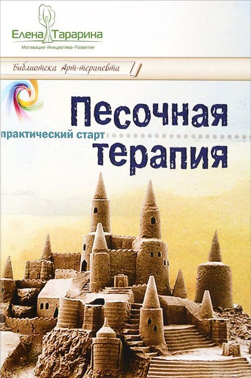 Тарарина Е. Песочная терапия. Практический старт