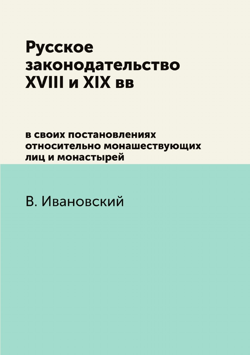 Российское законодательство х-хх вв. Том 4. Российское законодательство x-xx веков книга. 8 том российского законодательства. 8 том российского законодательства.