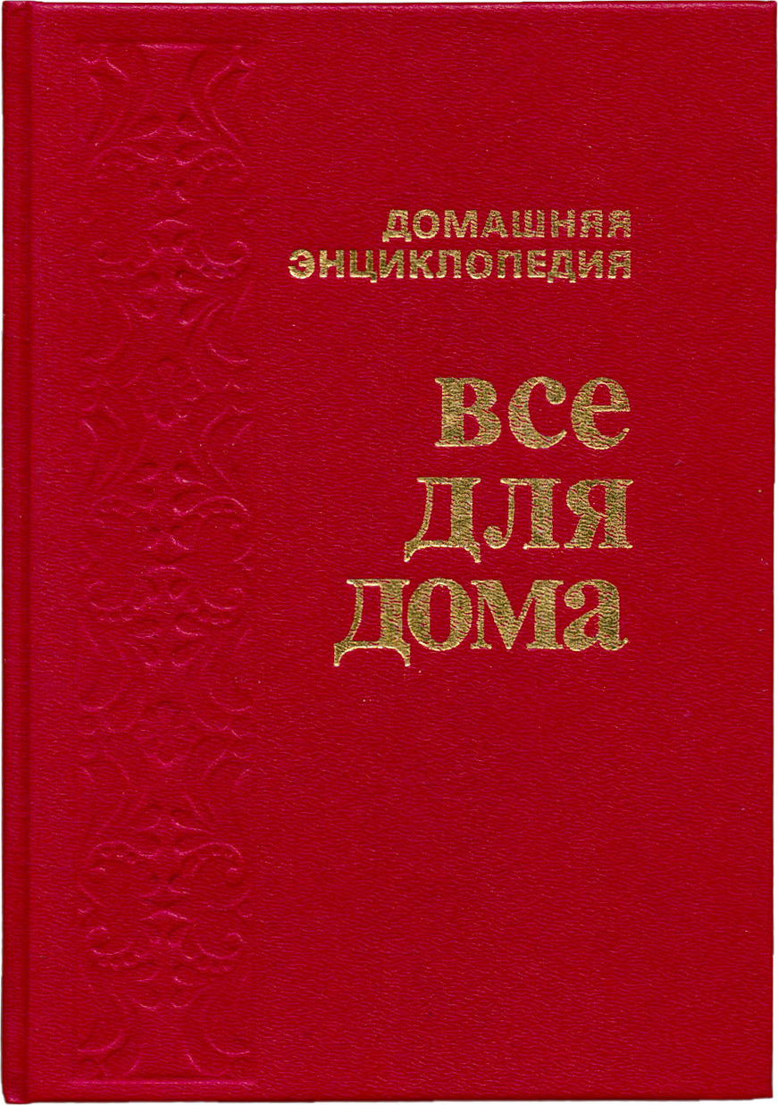 энциклопедия все для дома (98) фото