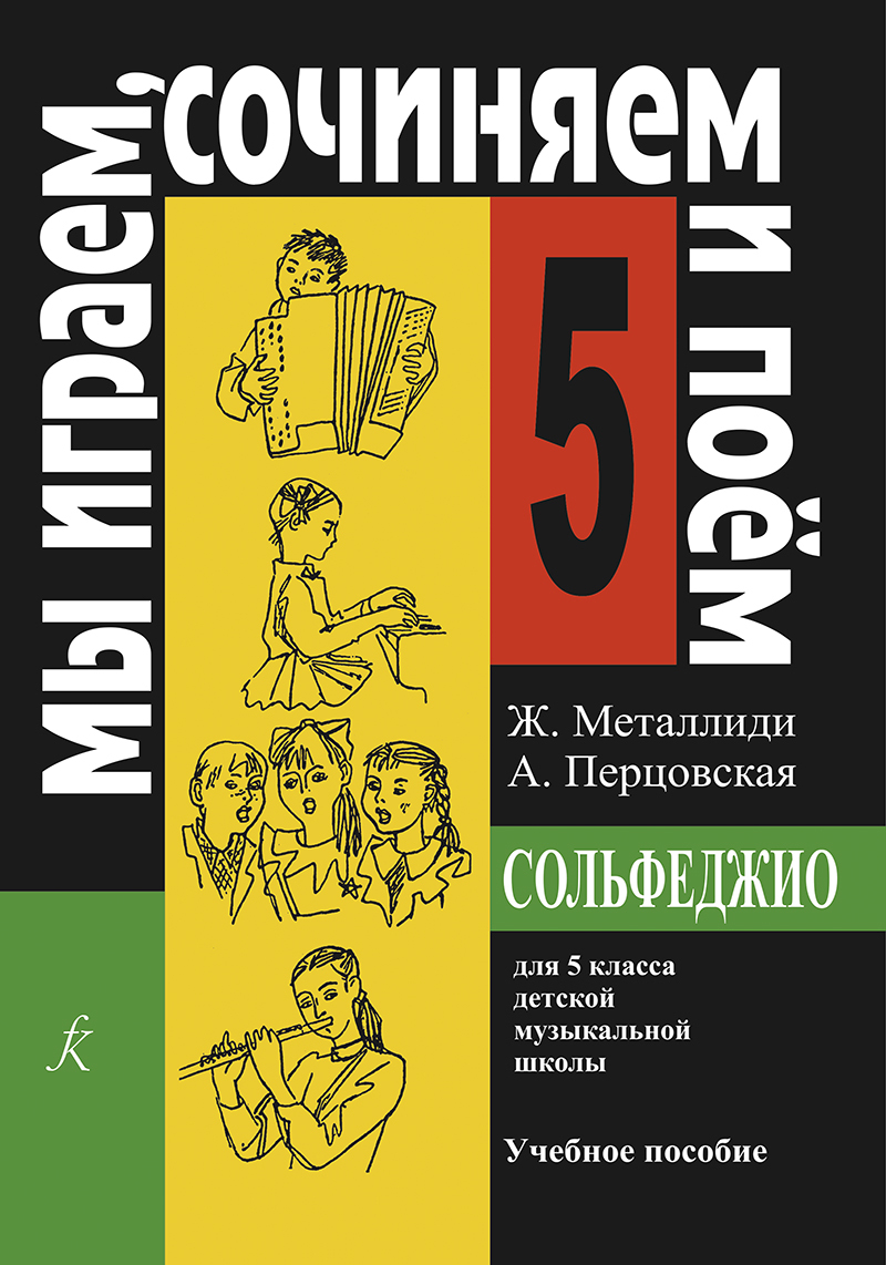 Мы играем, сочиняем и поем. Сольфеджио. 5 класс | Металлиди Жаннэта  Лазаревна, Перцовская Алла Исааковна